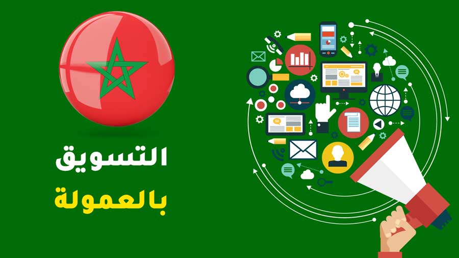 أفضل مواقع التسويق بالعمولة في المغرب