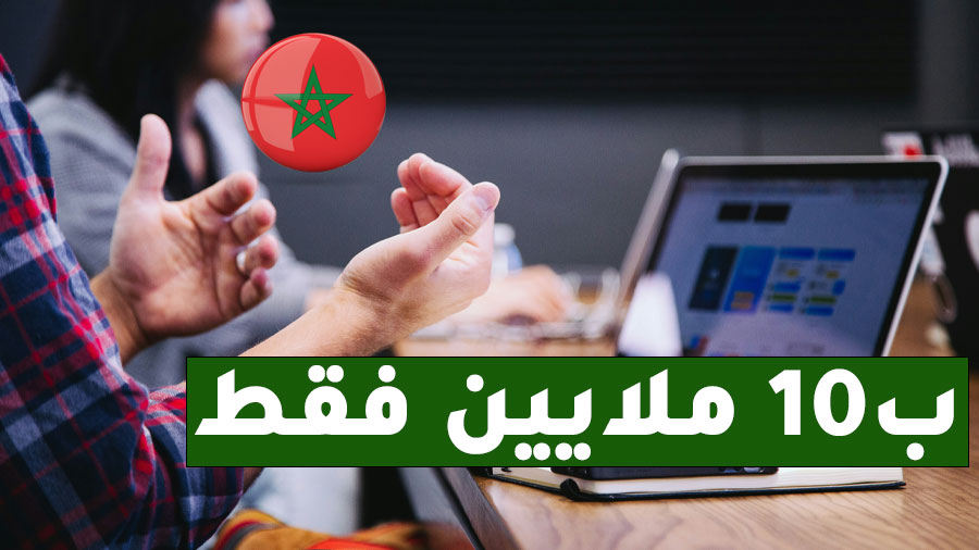 مشروع ب 10 مليون سنتيم في المغرب، إليك 5 مشاريع مربحة